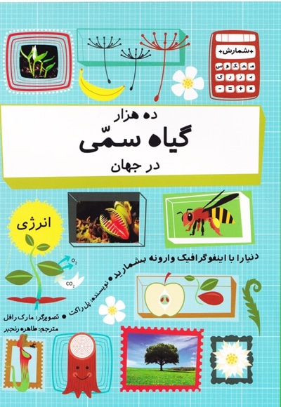 ده هزار گیاه سمی در جهان